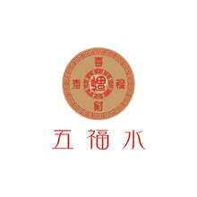 五福水