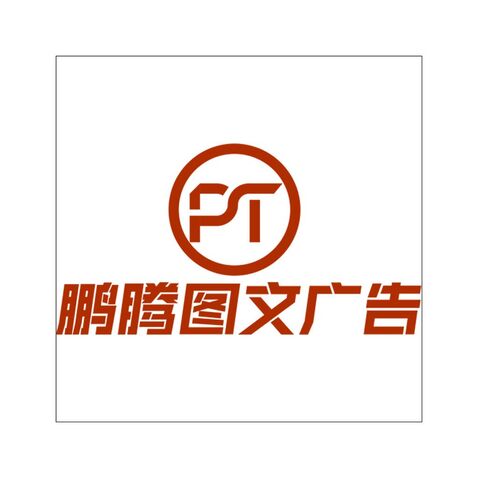 鹏腾图文广告logo设计