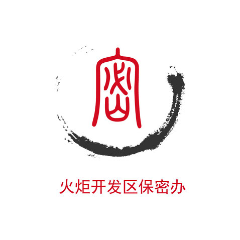 火炬开发区保密办logo设计