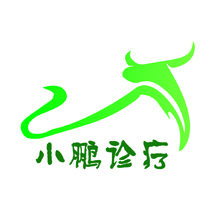 小鵬診療