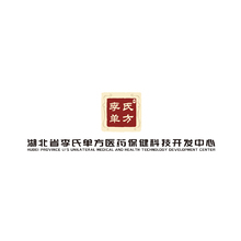 湖北省李氏單方醫藥保健科技開發中心