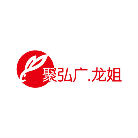 聚洪广.龙姐logo设计