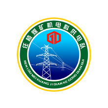 任樓煤礦機電科供電隊