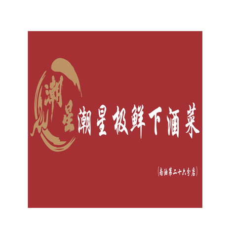 潮星极鲜下酒菜logo设计