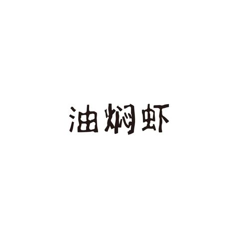 油焖虾logo设计