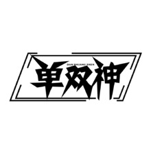 字體