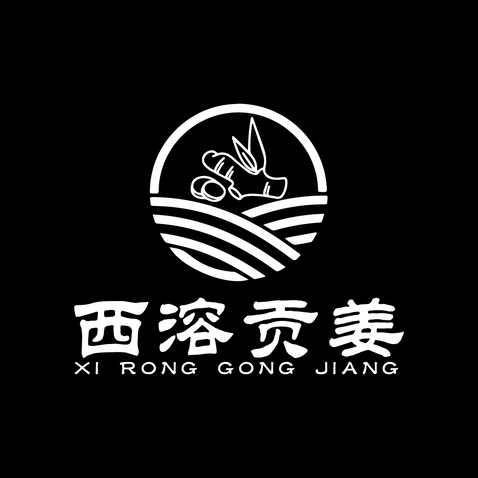 西溶贡姜logo设计