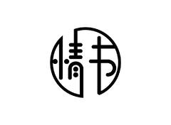 情書