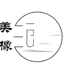 美橡（客戶很滿意）