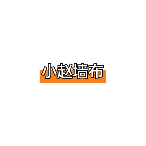 小赵墙布logo设计