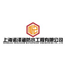 上海諾澤涵防水工程有限公司