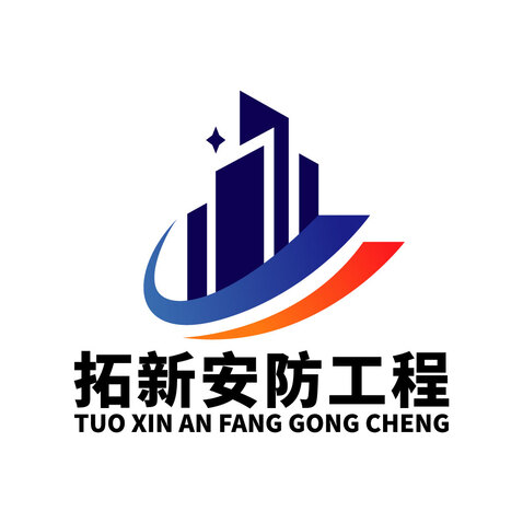 安徽拓新安防工程有限公司logo设计