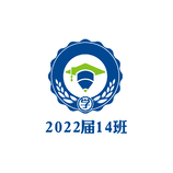 2022届14班