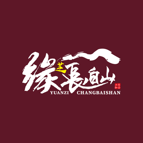 缘芝长白山logo设计