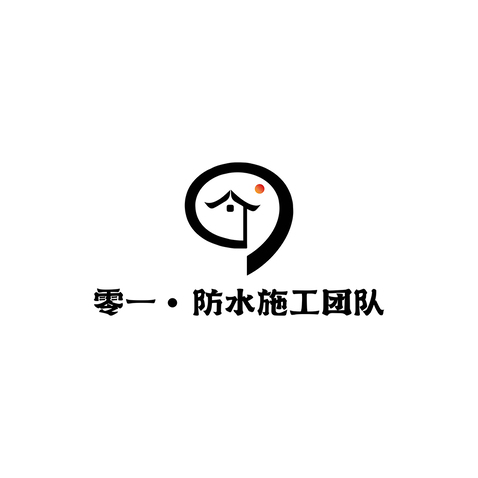 零一防水施工團(tuán)隊(duì)logo設(shè)計(jì)