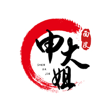 申大姐