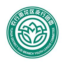 農(nóng)行雨花區(qū)支行團(tuán)委