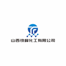 山西鐵峰化工有限公司