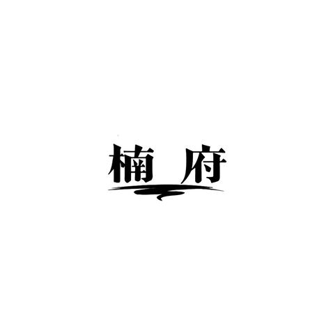 楠府logo设计