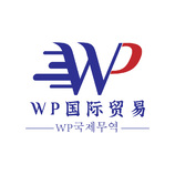 WP国际贸易