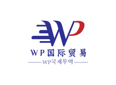 WP国际贸易