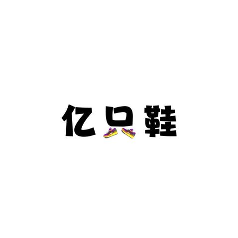 亿只鞋logo设计