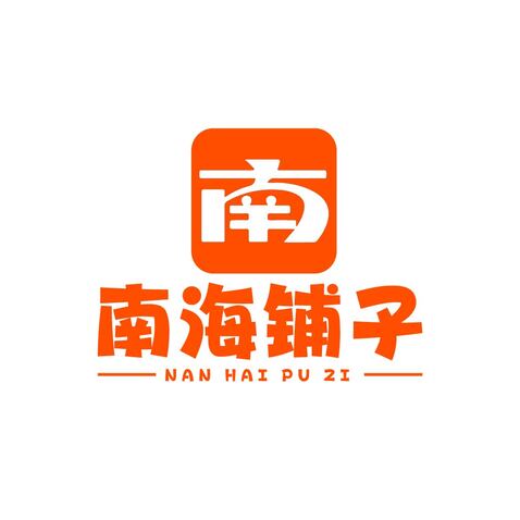 南海鋪子logo设计