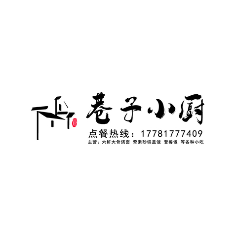 巷子小厨logo设计