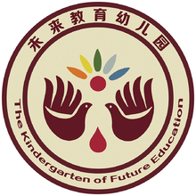 未來教育幼兒園