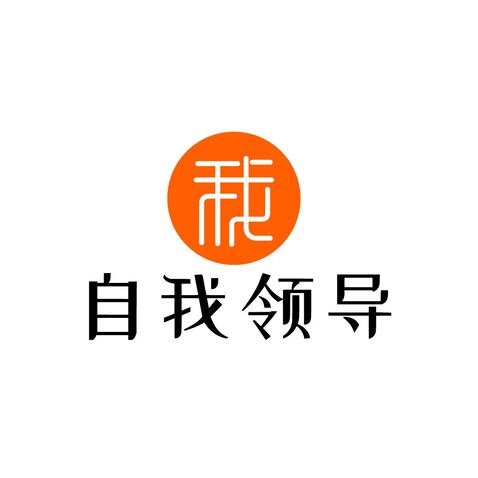 自我领导logo设计