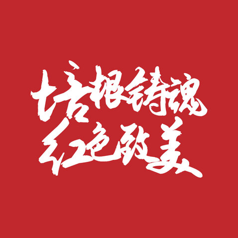 培根铸魂红色致美logo设计