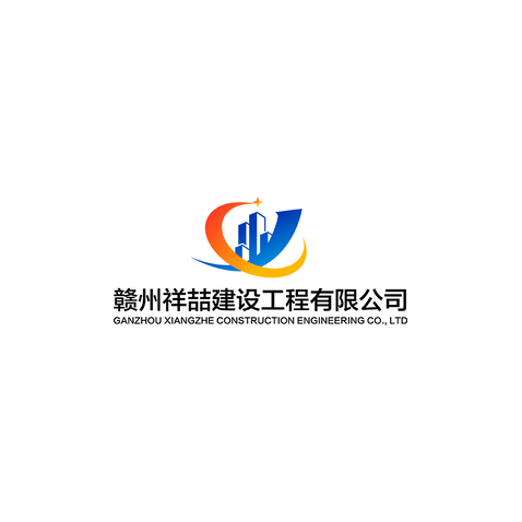 赣州祥喆建设工程有限公司logo设计