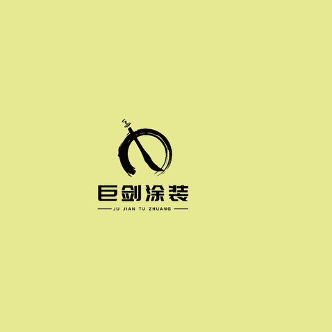 毛笔logo设计