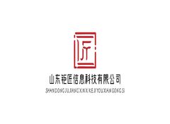 山东钜匠信息科技有限公司