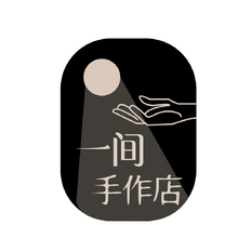 一間手作店