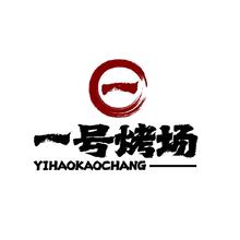 一号烤场