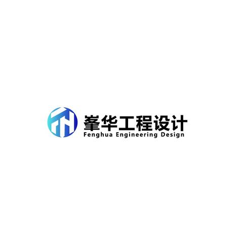 峯华工程设计logo设计