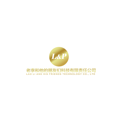 老李和他的朋友们科技有限责任公司logo设计