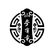 山參有幸