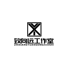 致向遠工作室
