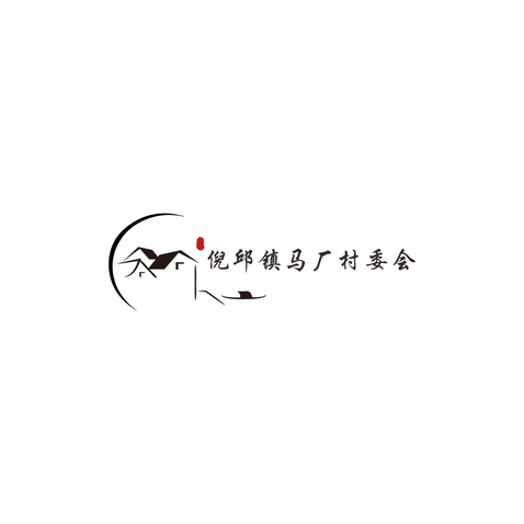 倪邱镇马厂村委会logo设计