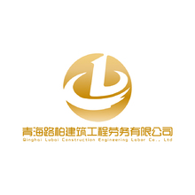 青海路柏建筑工程勞務有限公司