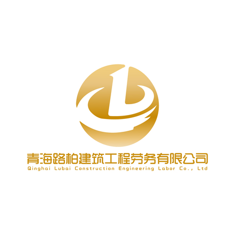 青海路柏建筑工程劳务有限公司logo设计