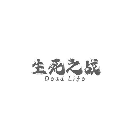 生死之战logo设计