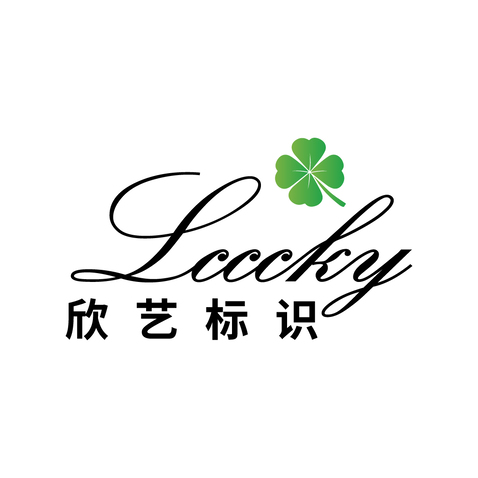 欣怡标识logo设计