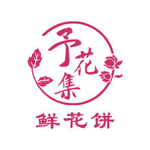 予花集