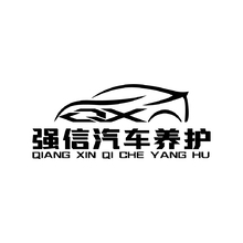 強信汽車養護