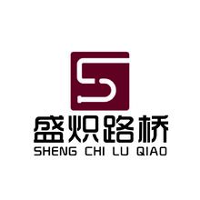 盛炽路桥