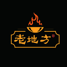老地方