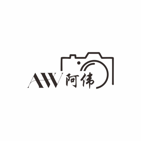 阿伟logo设计